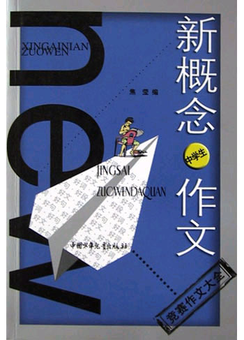 中学生竞赛作文大全:新概念作文 小文豪系列