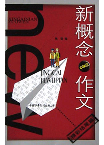 中学生精彩结尾篇:新概念作文 小文豪系列
