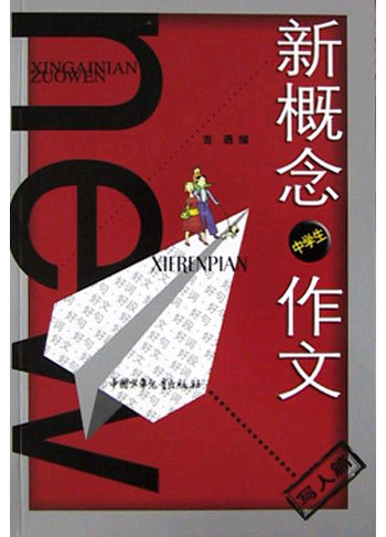 中学生写人篇.:新概念作文小文豪系列