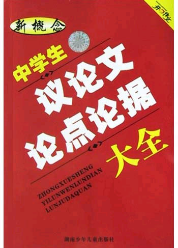 中学生议论文论点论据大全:新概念作文 小文豪系列