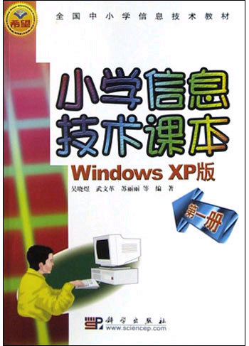 小学信息技术课本WindowsXP版 第一册