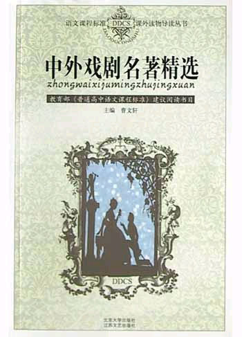 中外戏剧名著精选