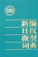 新编日汉微型词典