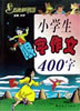方洲新概念小学生限字作文400字