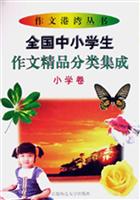 全国中小学生作文精品分类集成（小学卷）