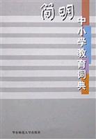 简明中小学教育词典 精