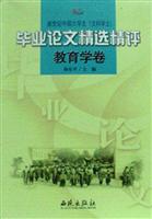 毕业论文精选精评--教育学卷