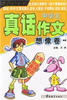 中学生真话作文想像卷