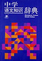 中学语文知识辞典
