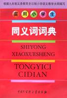 实用小学生同义词词典