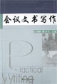 会议文书写作