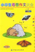小学生看图作文大全:中高年级