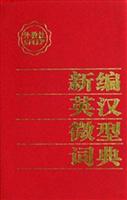 新编英汉微型词典