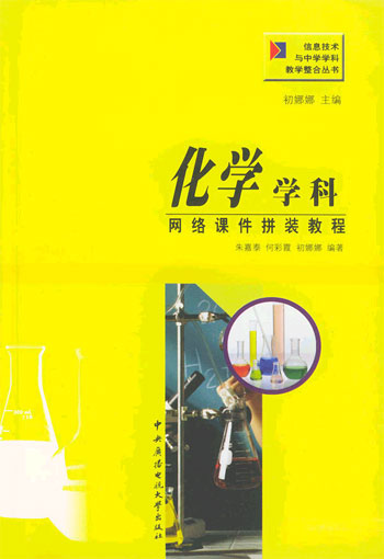 化学学科网络课件拼装教程