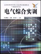 电气综合实训