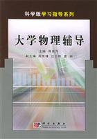 大学物理辅导 (科学版学习指导系列)