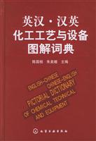 英汉·汉英化工工艺与设备图解词典