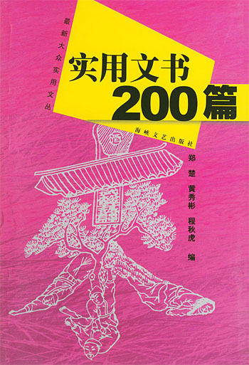 实用文书200篇