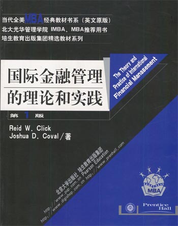 国际金融管理的理论和实践