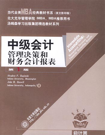 中级会计:管理决策和财务会计报表(第1版)