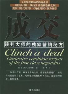 成交：谈判大师的独家营销秘方