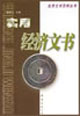 实用经济文书