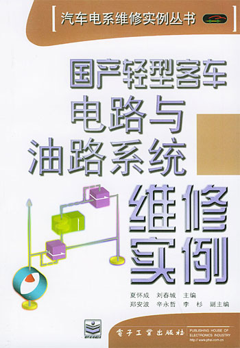 国产轻型客车电路与油路系统维修实例(汽车电系维修实例丛书)
