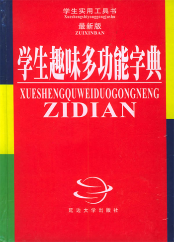 学生趣味多功能字典