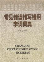 常见错读错写错用词词典
