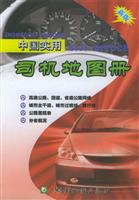 中国司机实用地图册
