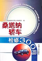 桑塔纳轿车检修300问