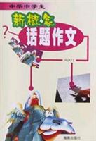 中华中学生新概念话题作文