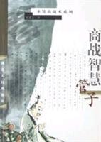 商战智慧·管子