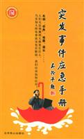 突发事件应急手册