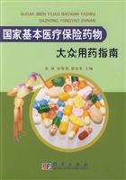 国家基本医疗保险药物大众用药指南