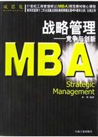 21世纪工商管理硕士（MBA ）规范教材核心课程——战略管理
