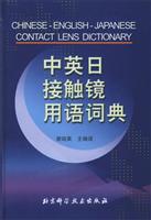 中英日接触镜用语词典