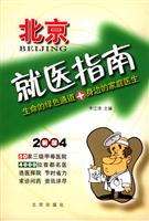 北京就医指南