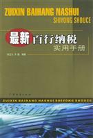 最新百行纳税实用手册