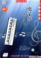 电子琴基础教程\/郭珊 著\/中国广播电视出版社
