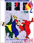 朱德庸都市生活漫画系列--醋溜族(2)