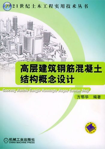 高层建筑钢筋混凝土结构概念设计