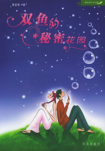 双鱼的秘密花园