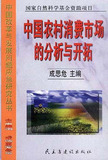 中国农村消费市场的分析与开拓