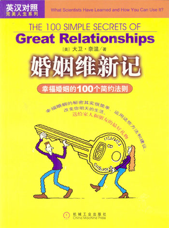 婚姻维新记(幸福婚姻的100个简约法则)