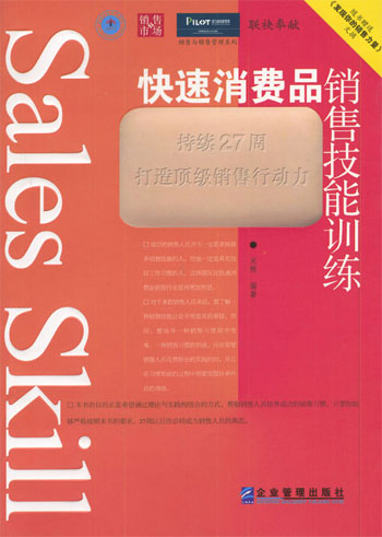 快速消费品销售技能训练
