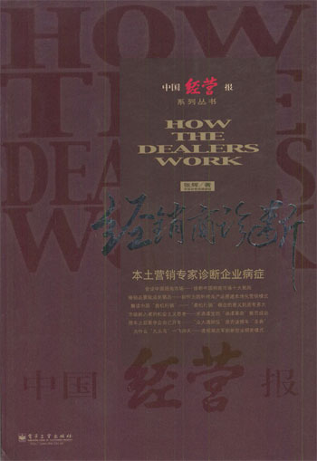 经销商诊断(中国经营报系列丛书)