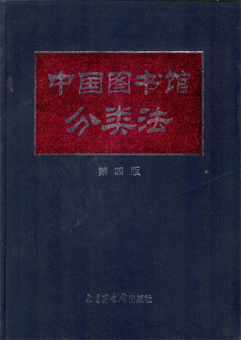 中国图书馆分类法:第四版