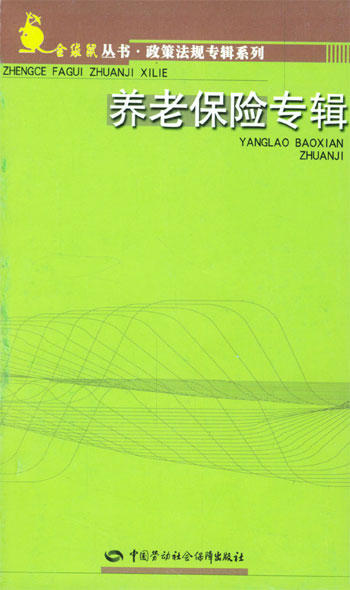 金袋鼠丛书·政策法规专辑系列.养老保险专辑