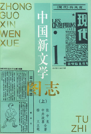 中国新文学图志（上下）